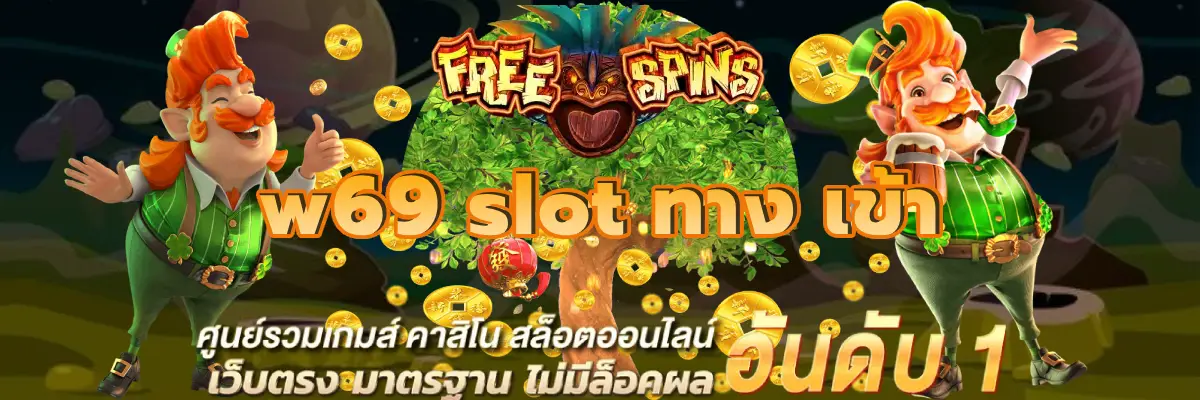 w69 slot ทาง เข้า คาสิโนออนไลน์ดีที่สุดในประเทศไทย ปลอดภัย