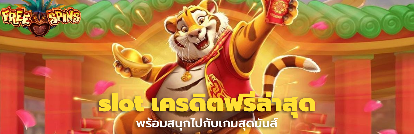 slot เครดิตฟรีล่าสุด