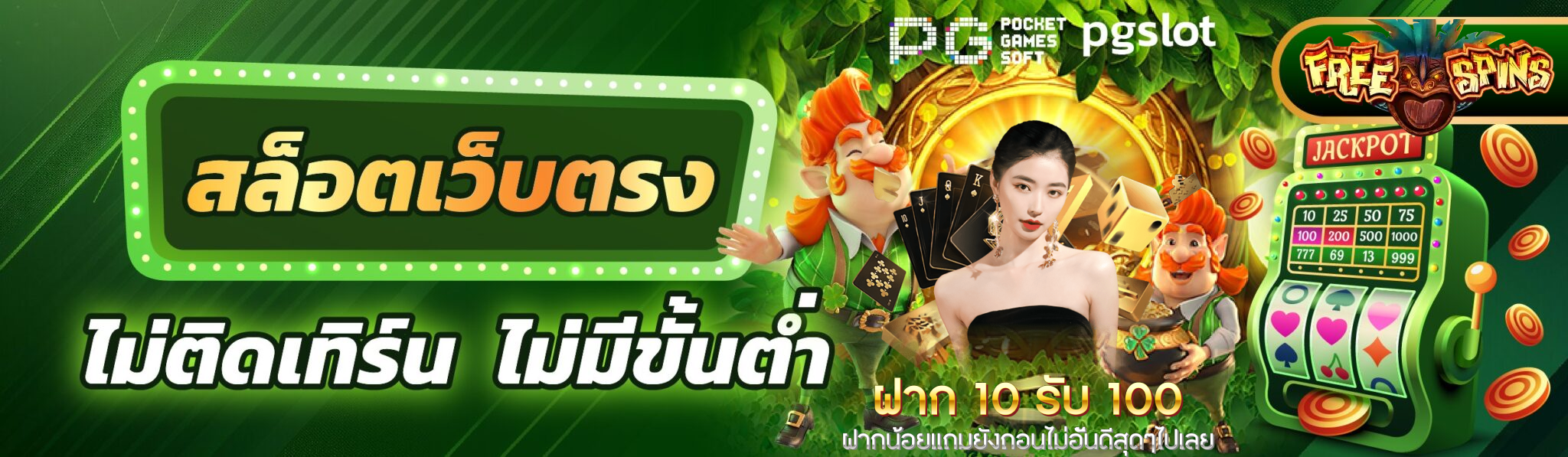 โปรสล็อตฝาก 10 รับ 100